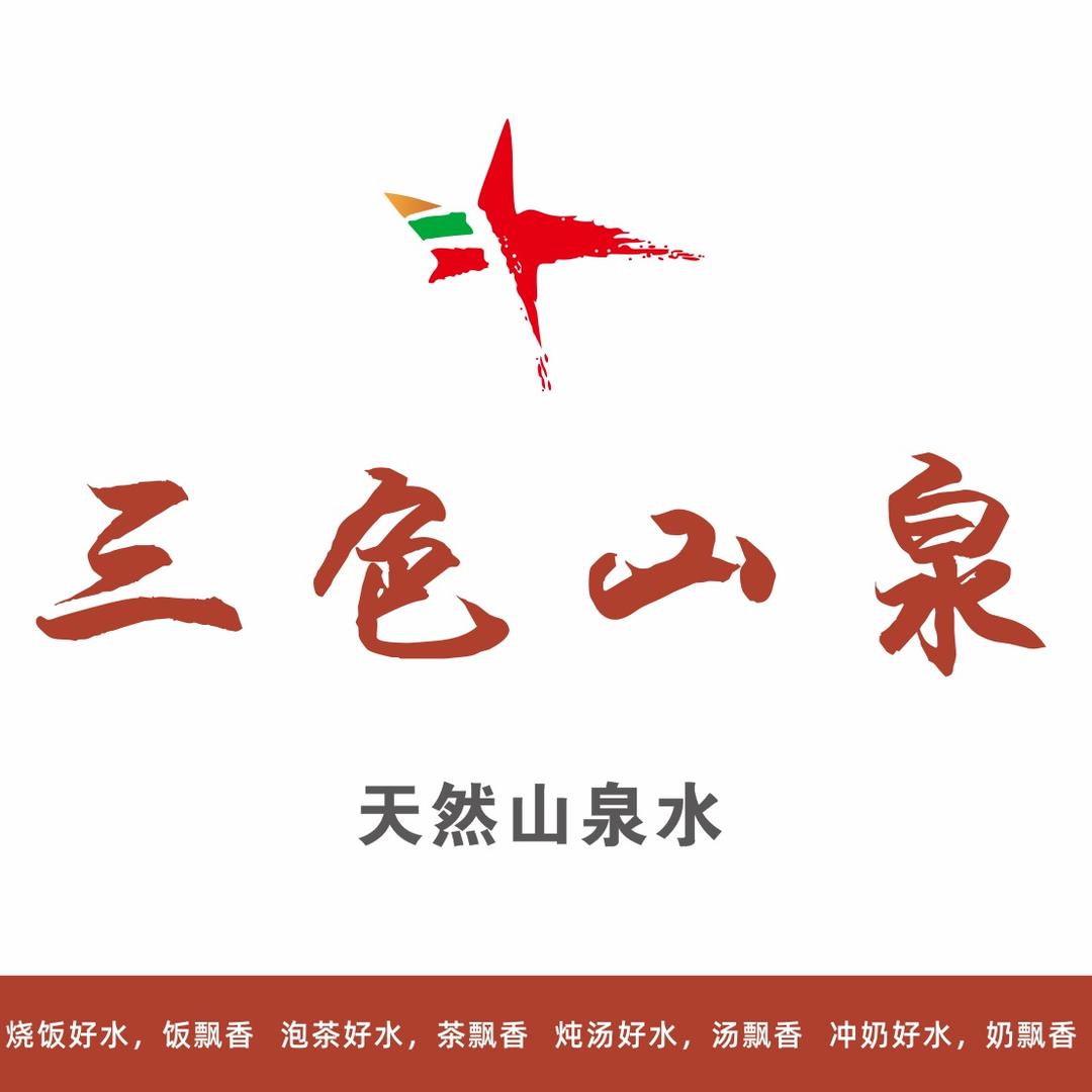 三色山泉零售店