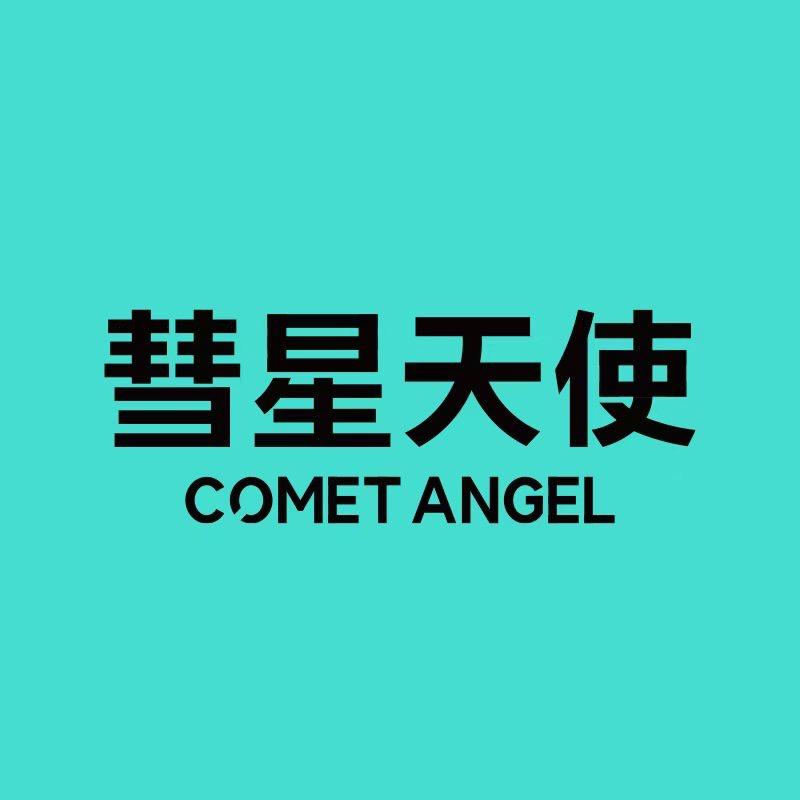 CometAngel彗星天使官方旗舰店