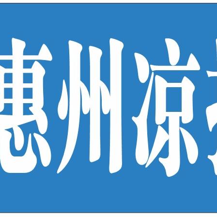 惠州凉拌（原红桥夜市惠州凉拌）