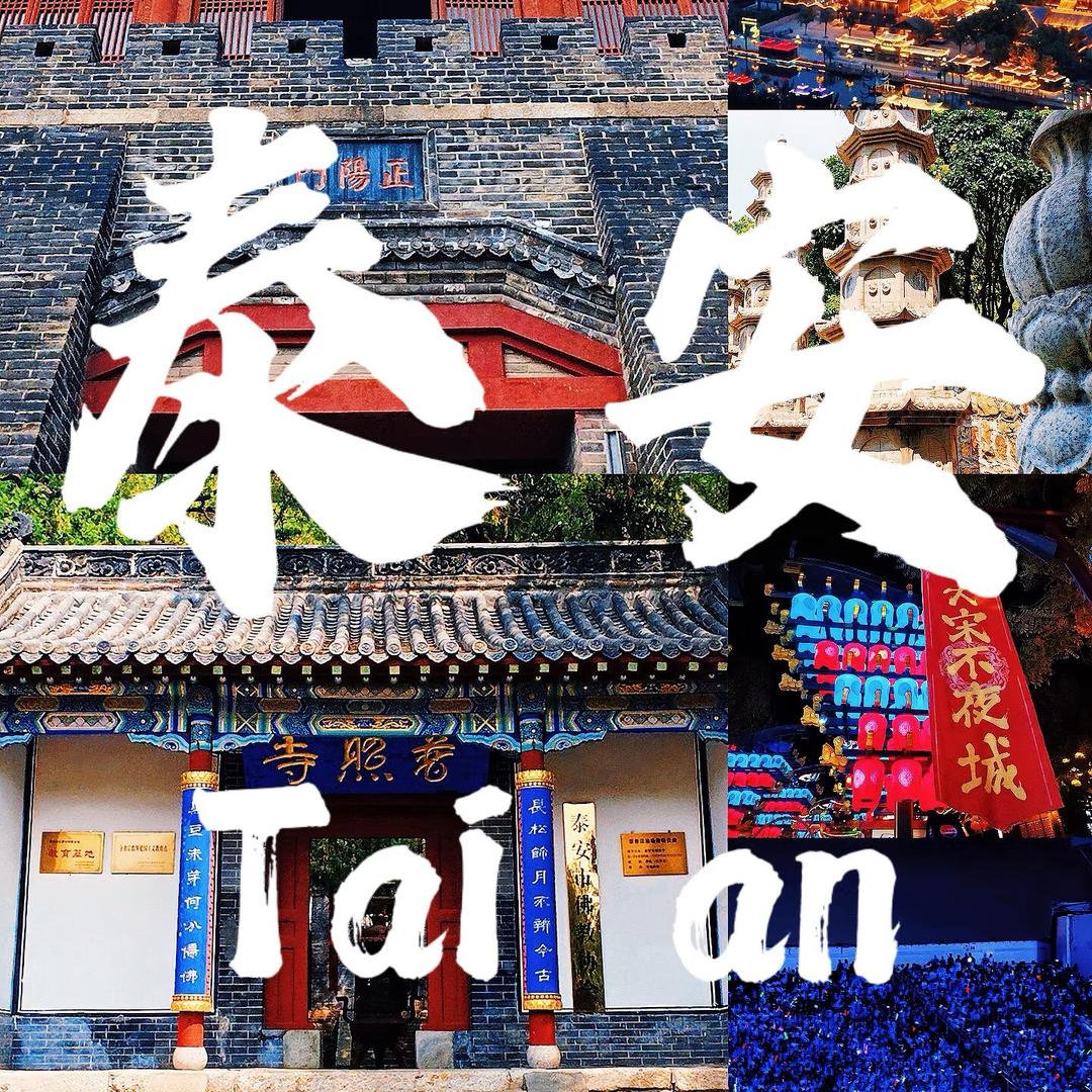 心动泰安（铁蛋传媒）