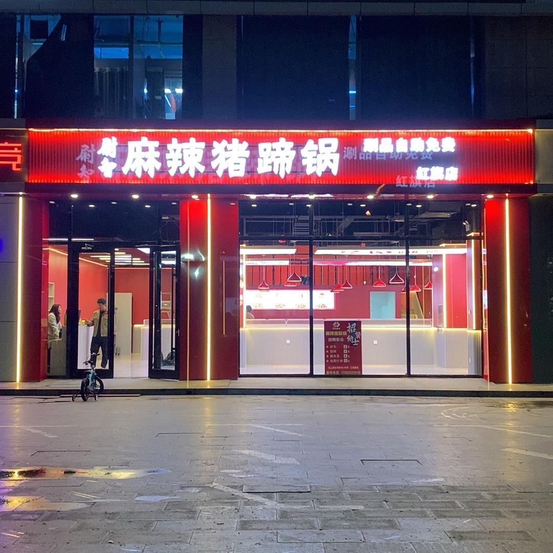 尉智麻辣猪蹄（红旗大街店）