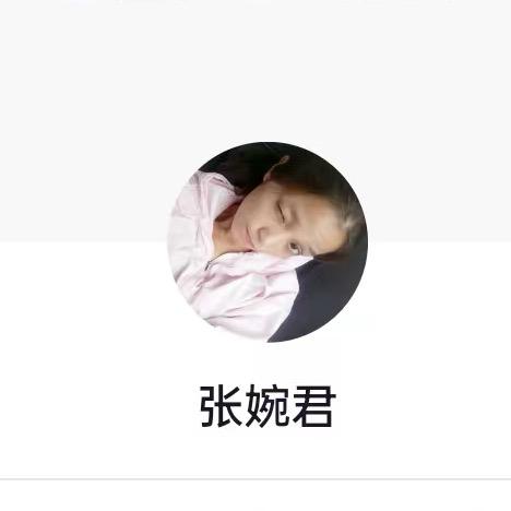 张婉君