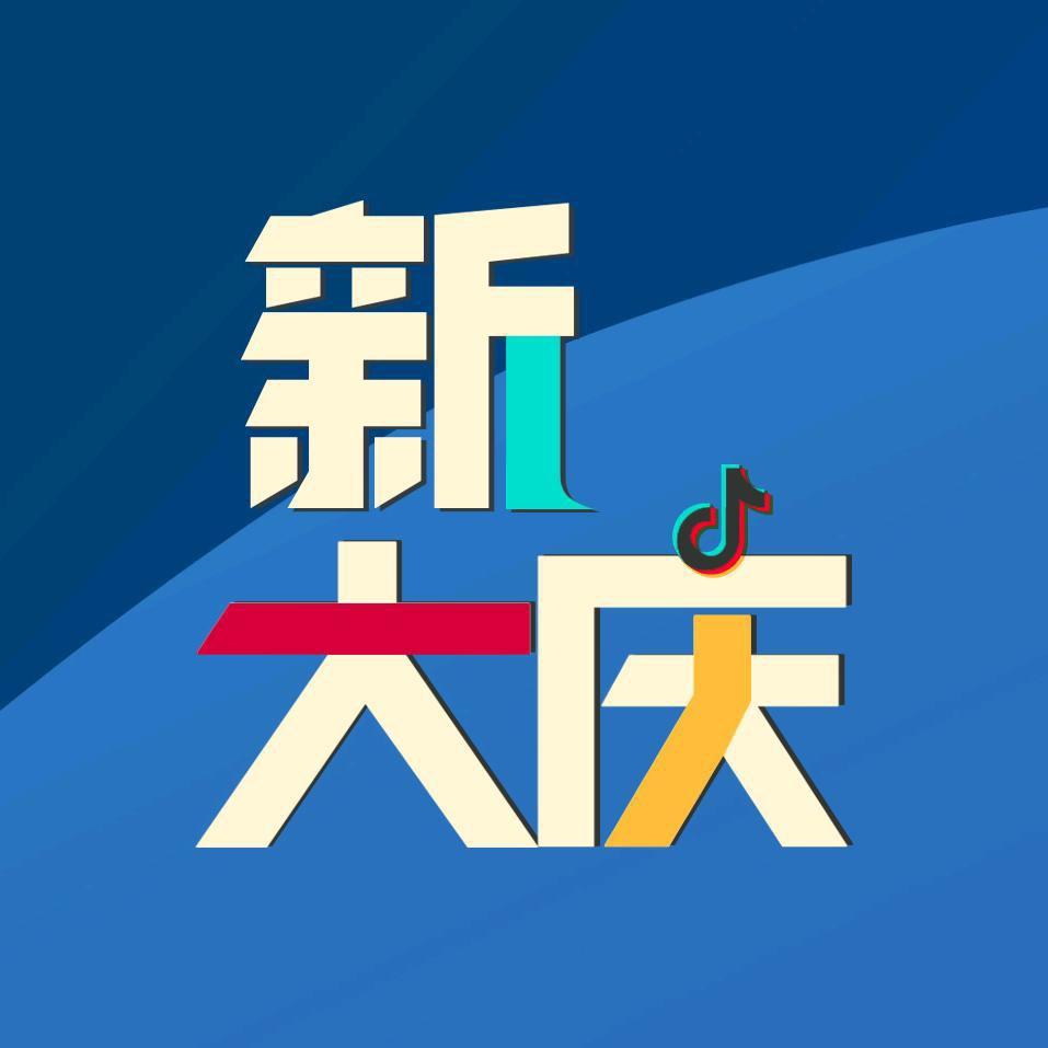 新大庆@抖音