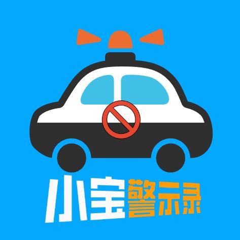 小宝警示录@抖音