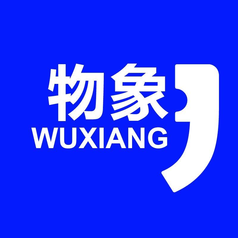 物象爆品