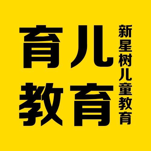 新星树儿童教育