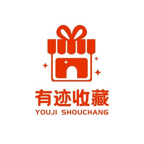 有迹收藏铺