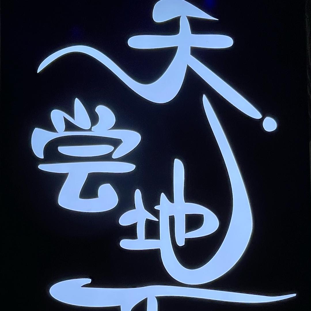 步行街·天尝地久