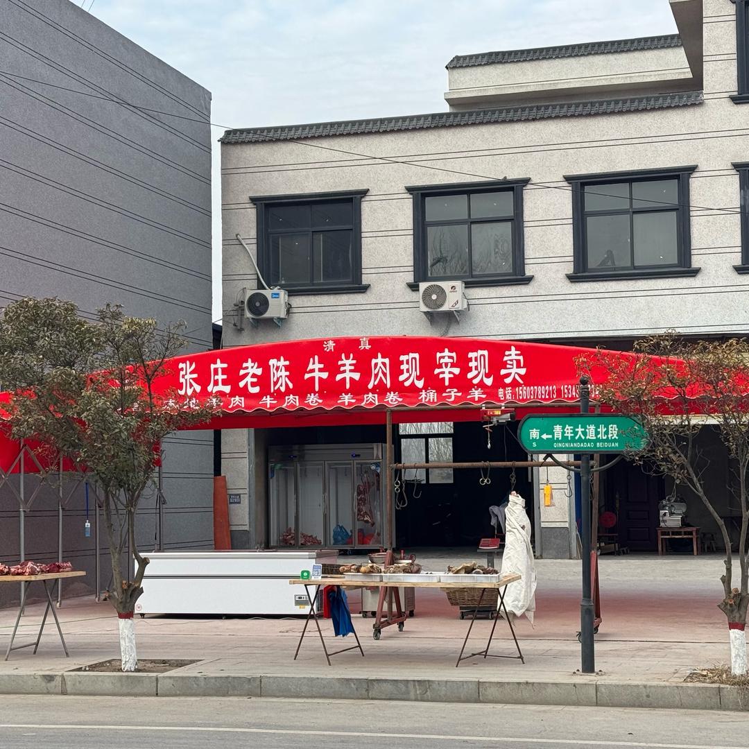 张庄老陈牛羊肉现宰现卖（回族）
