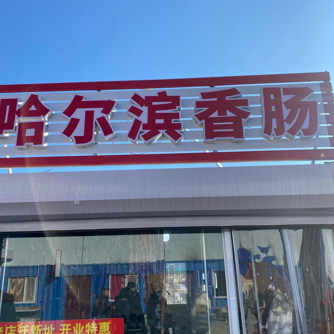 早市香肠姐（振兴早市哈尔滨香肠加工）