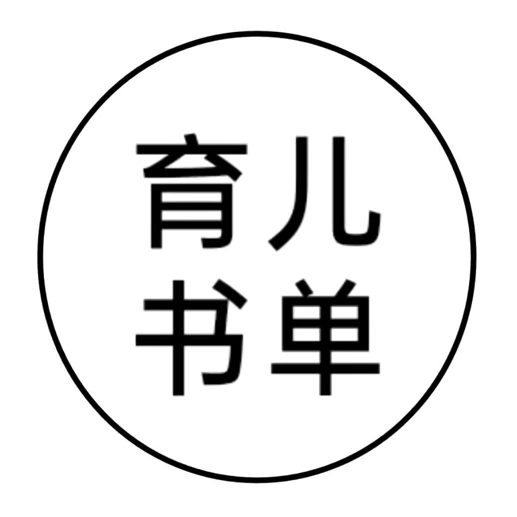育儿书单~