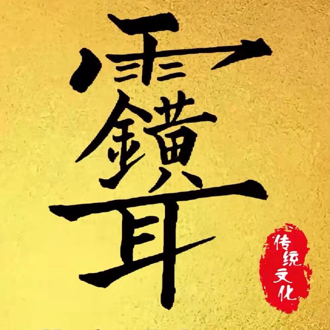 希瑶