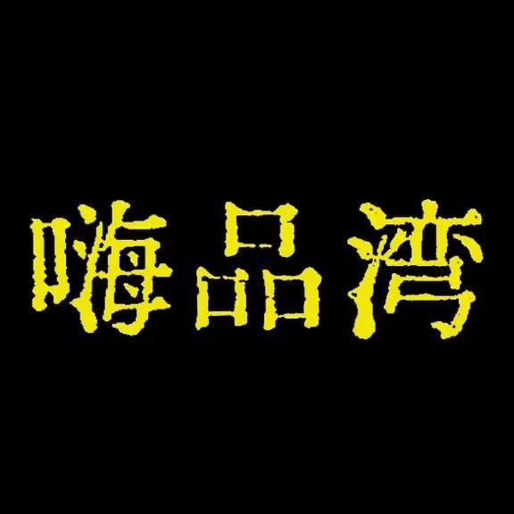 嗨品湾数码