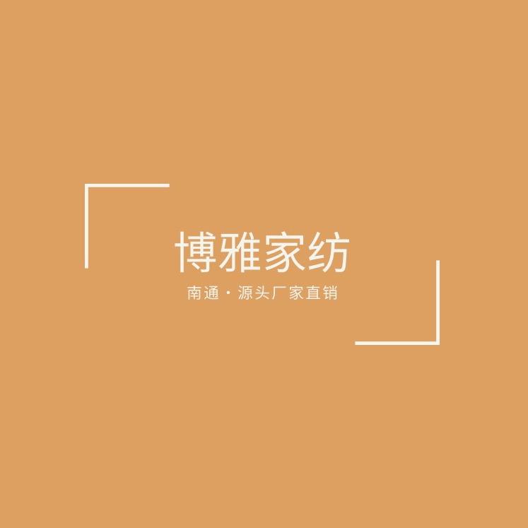 博雅家纺
