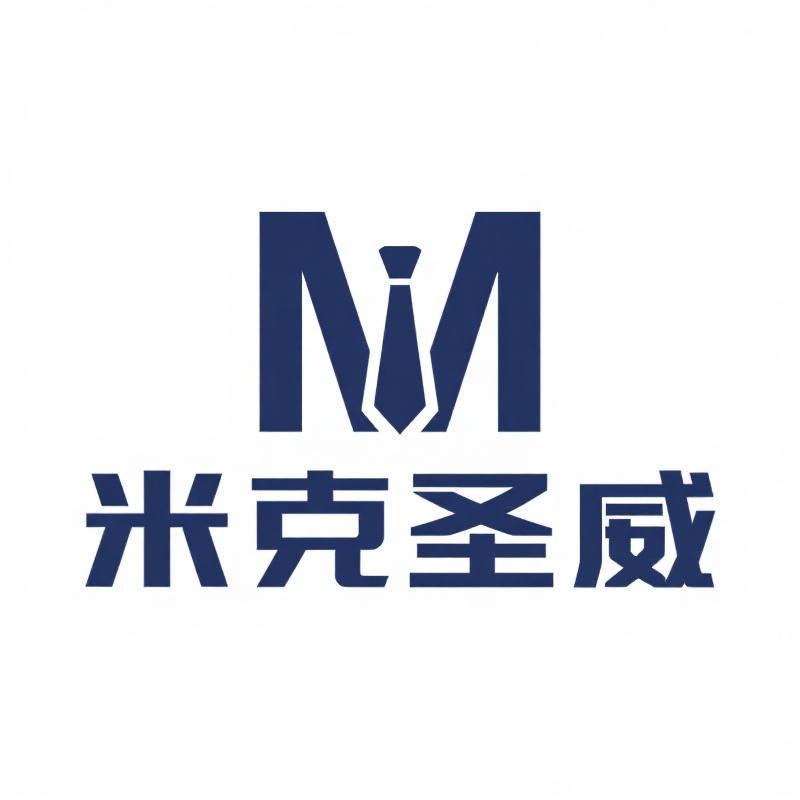 米克圣威服装店