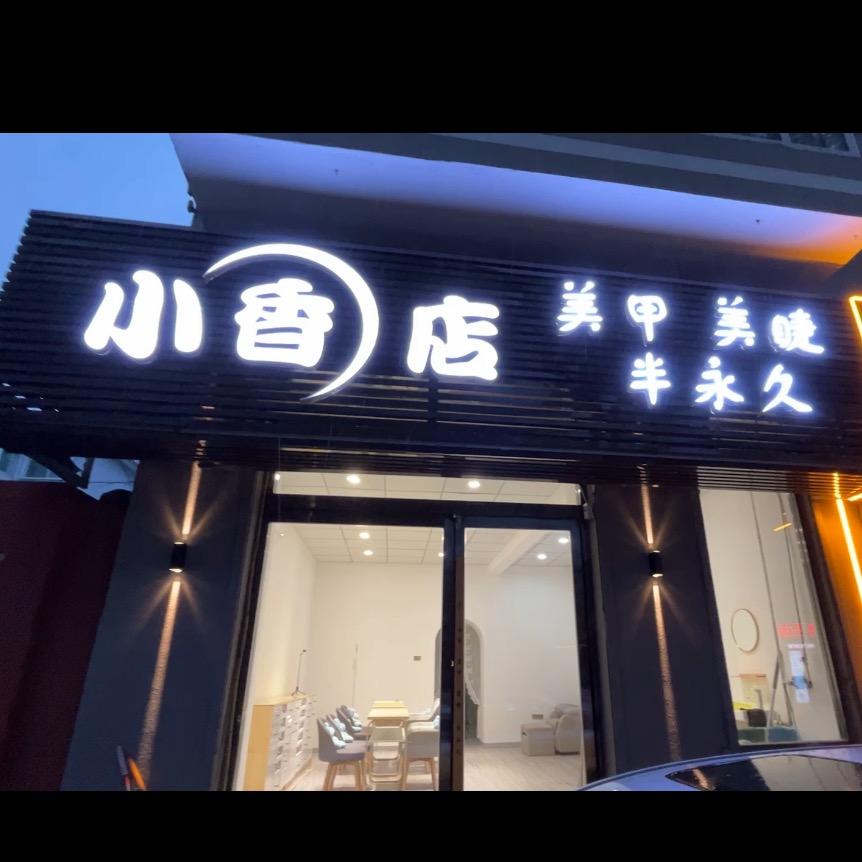 清徐县小香美甲店
