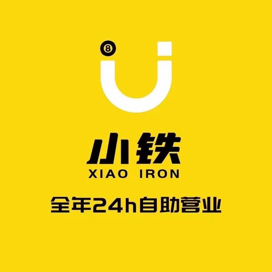 小铁自助台球(中铁骑士府邸店)