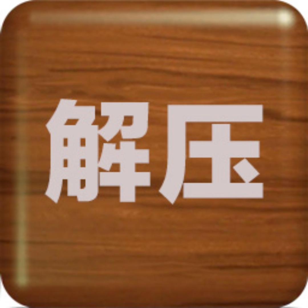 解压的很