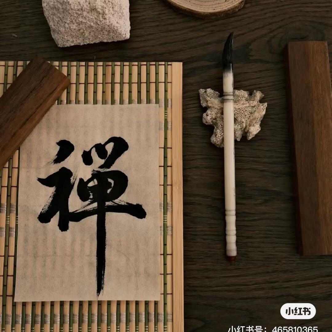 净心·悟禅