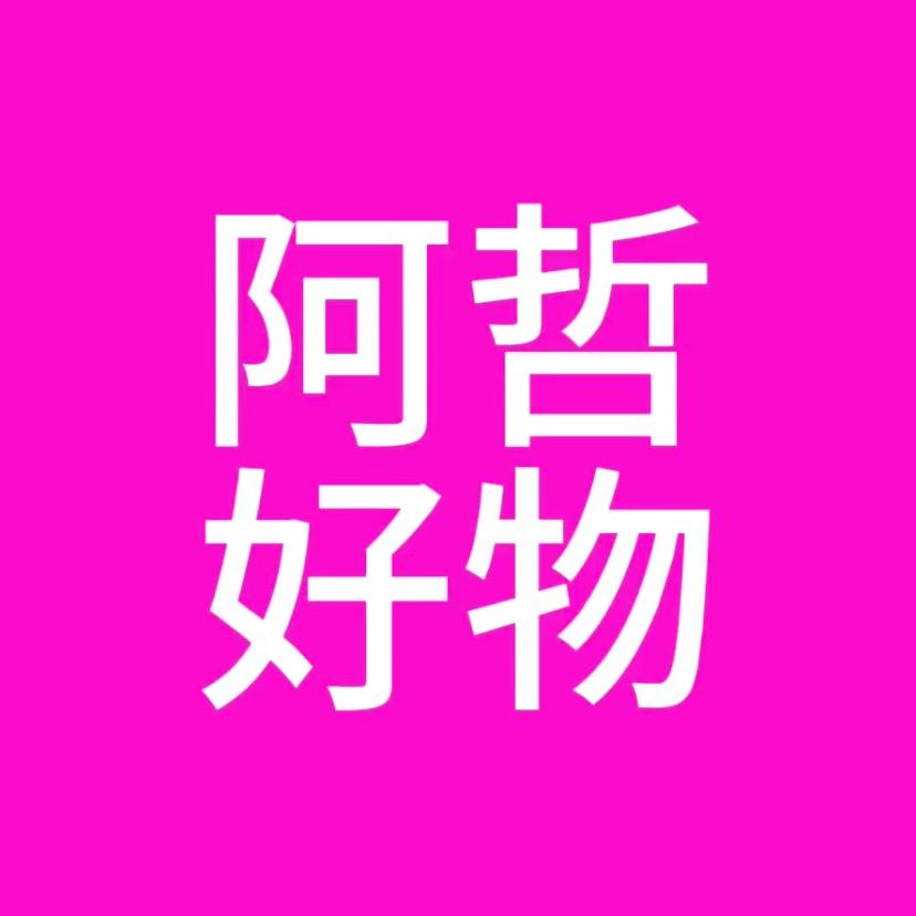 阿哲好物