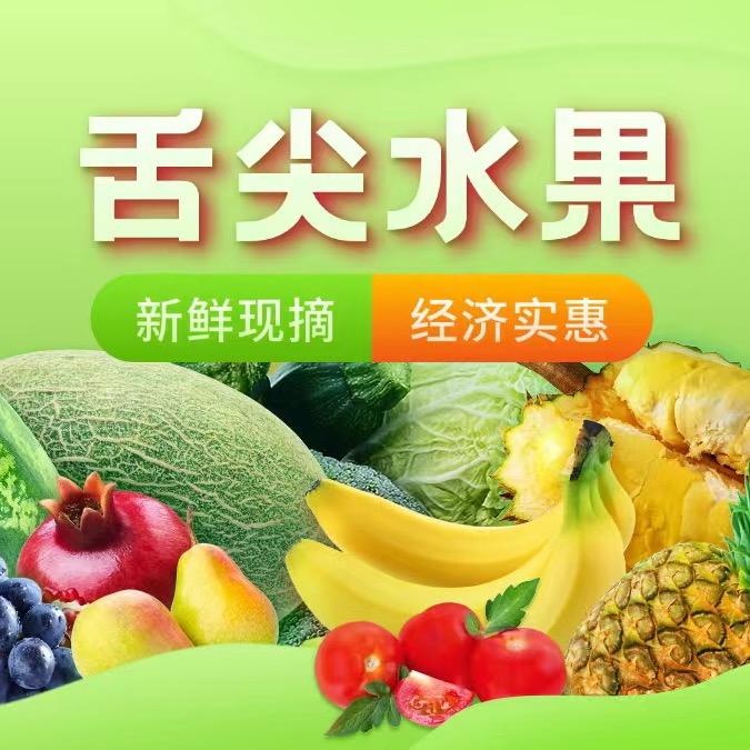舌尖水果