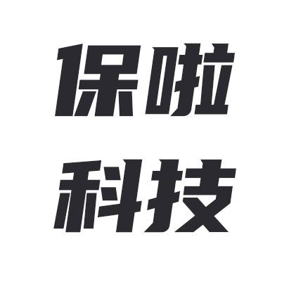 保啦科技