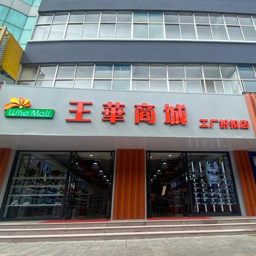 王華商城(工厂店)专用号