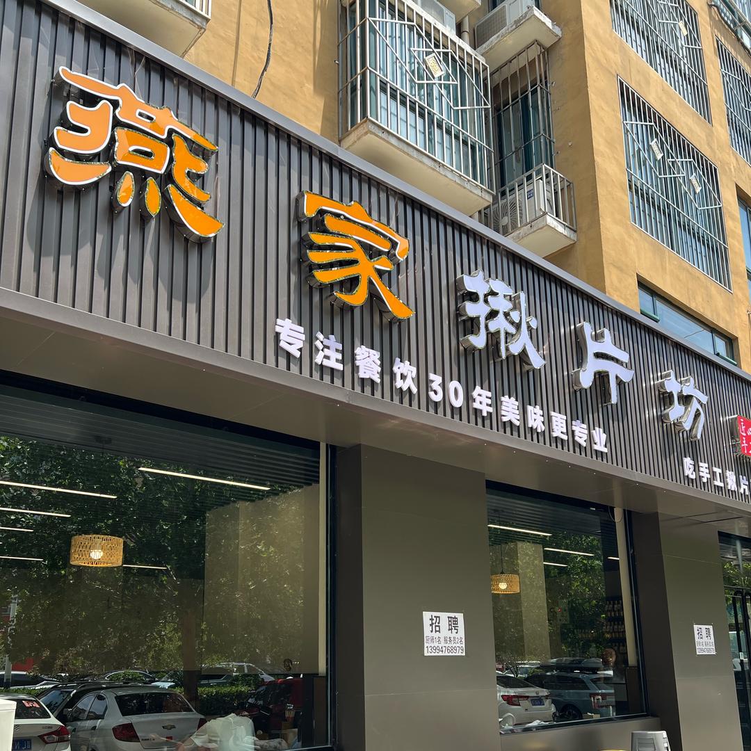 揪片王（燕家揪片坊）
