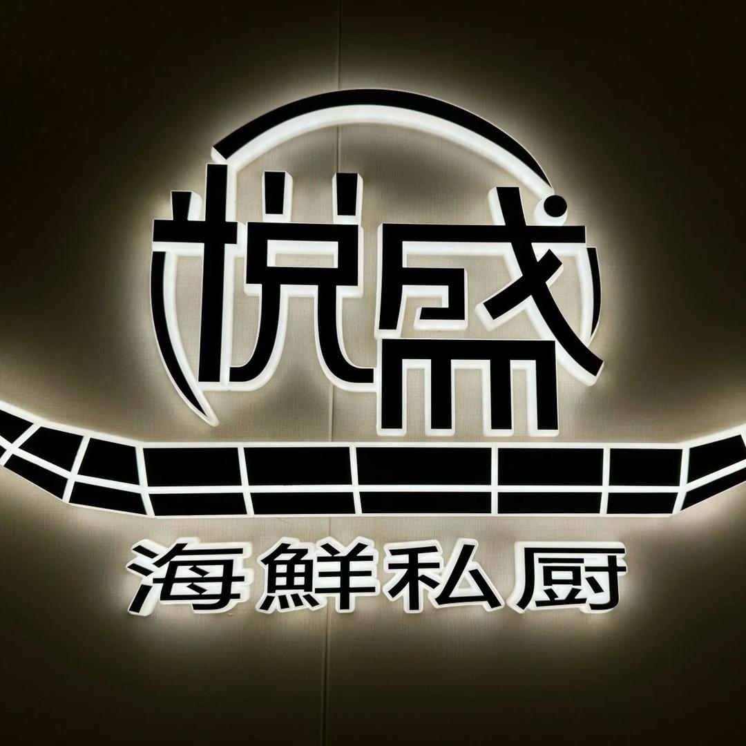 悦盛海鲜家宴