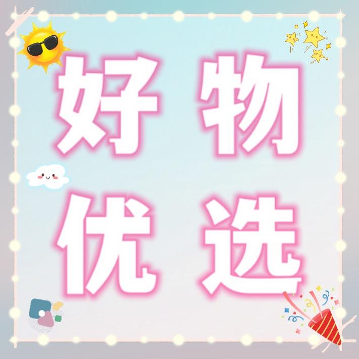 昵昵为你好物分享