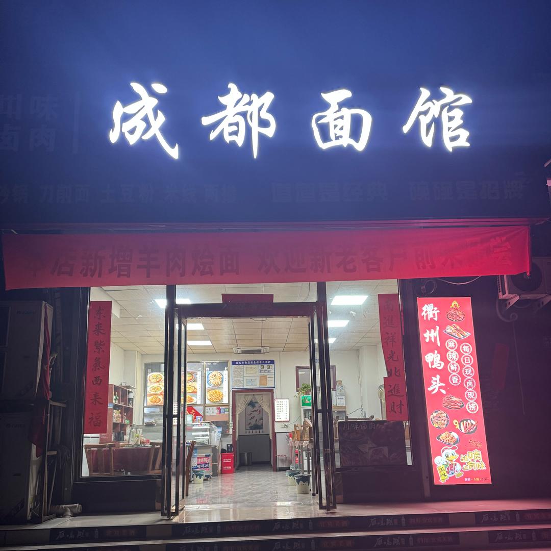 成都面馆·烧烤