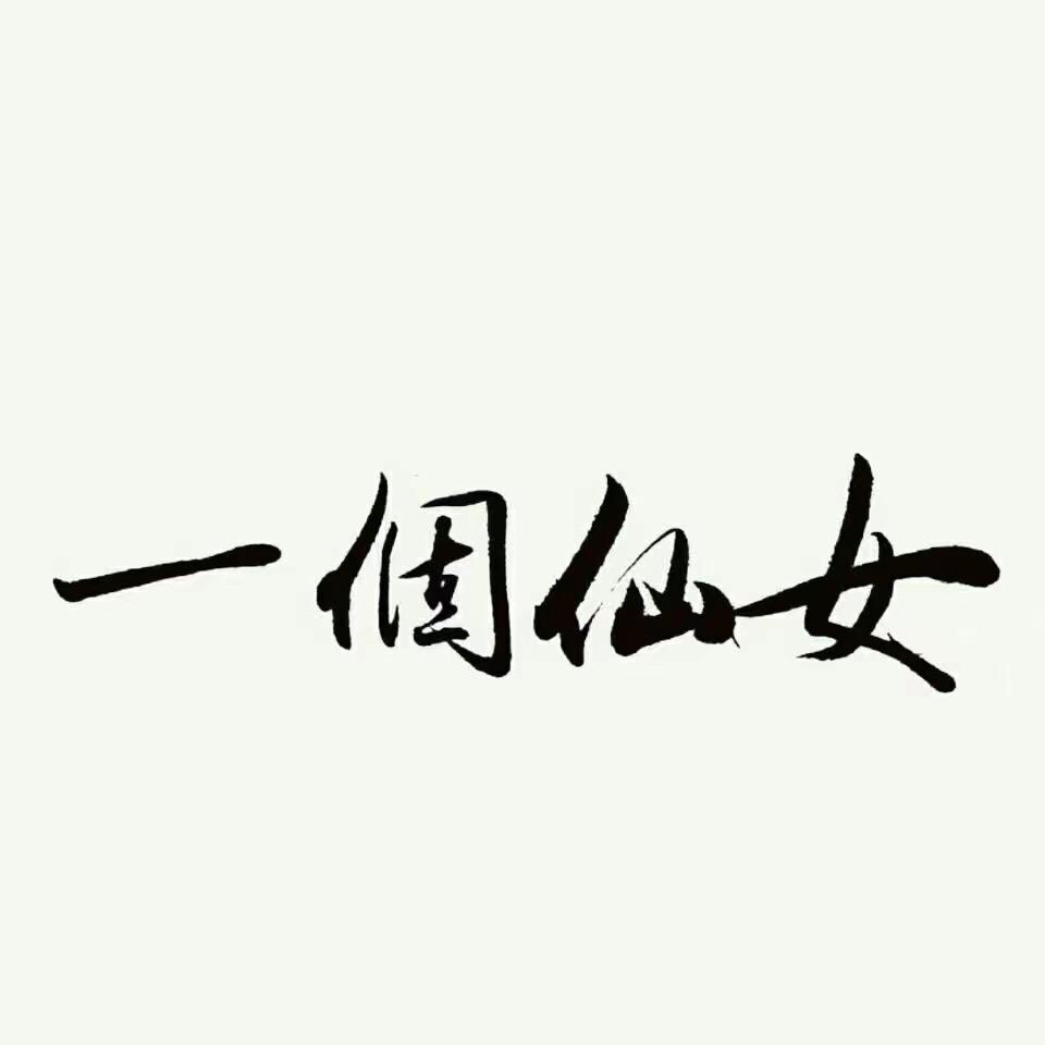 一个仙女
