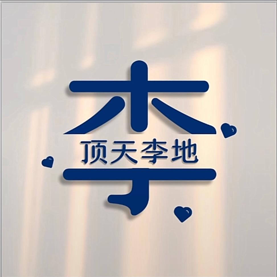 孩他爹