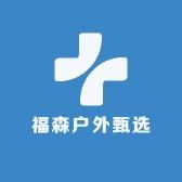 福森甄选