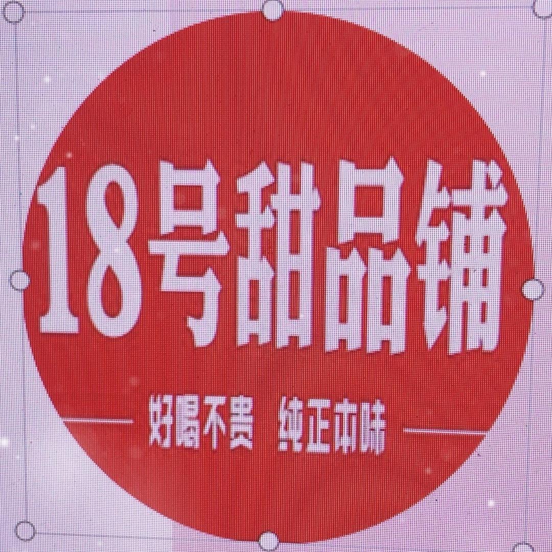 18号甜品铺