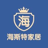 海斯特家居