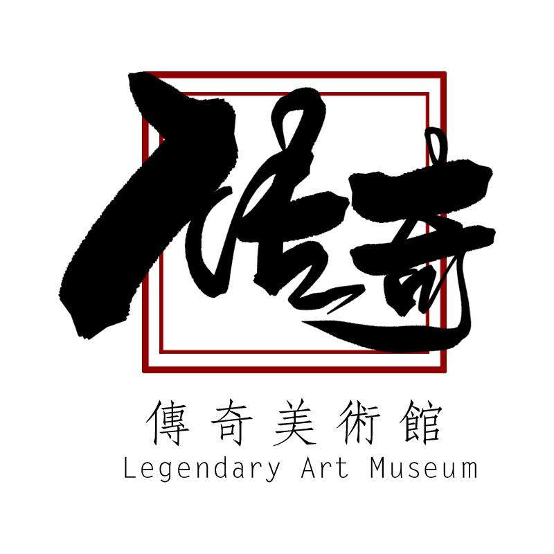 传奇美术馆