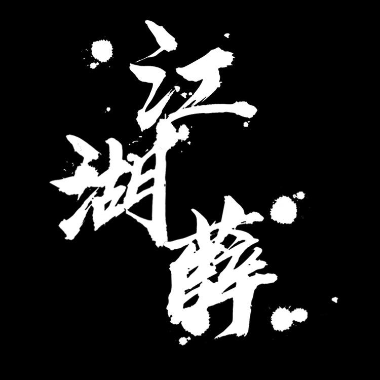 江湖薛传媒@抖音