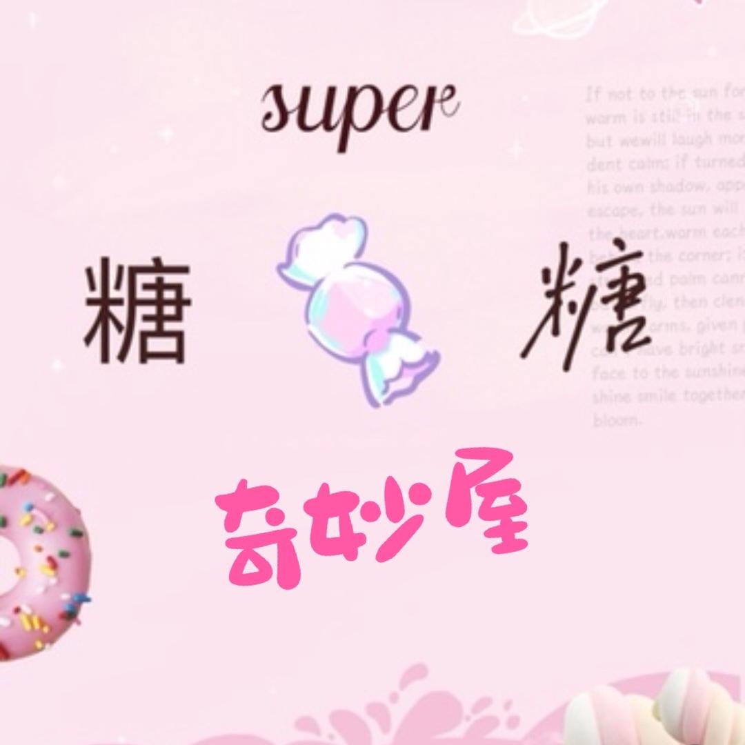 Super糖糖奇妙屋