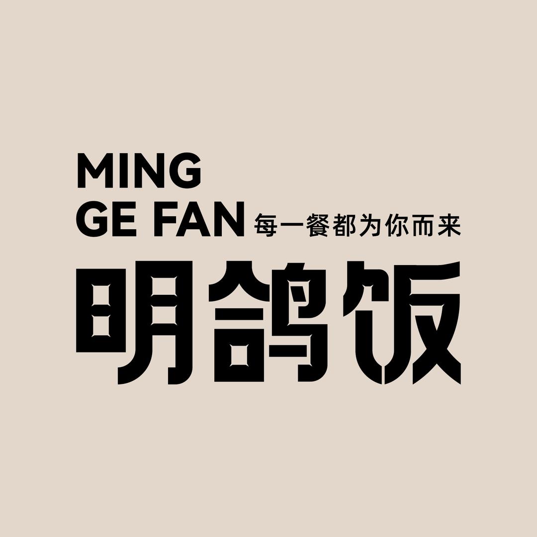 明鸽饭