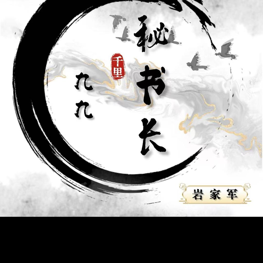 岩家軍秘書長-99