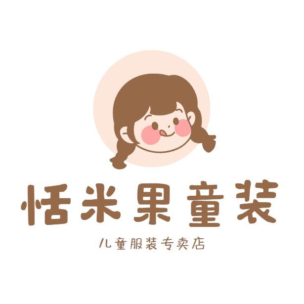 恬米果童装