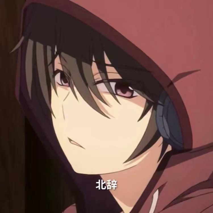 北辞