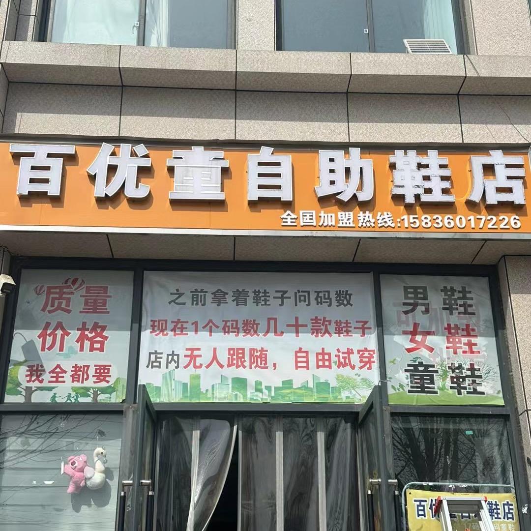 长城今典百优童自助鞋店1️⃣