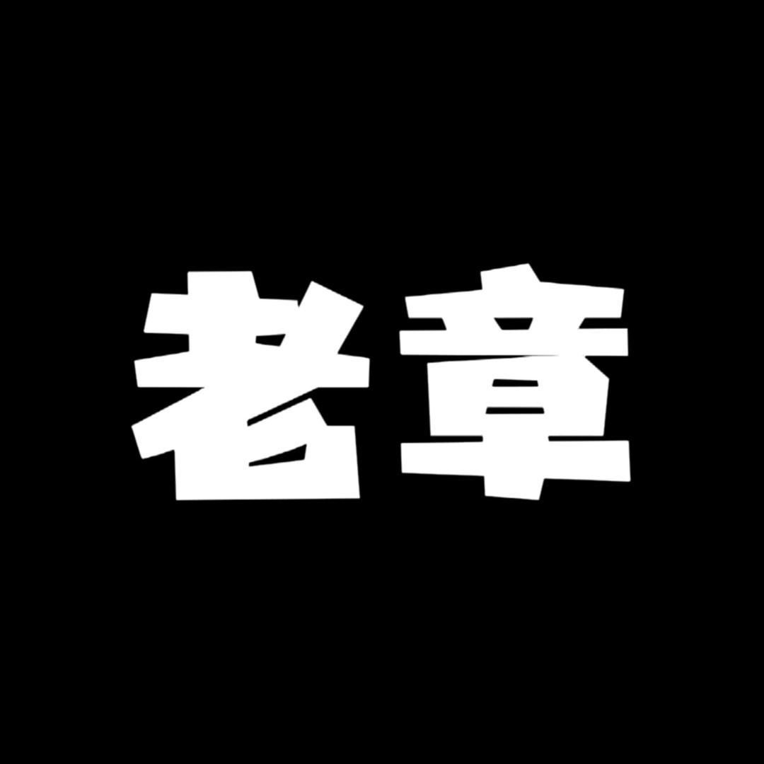 老章鞋业