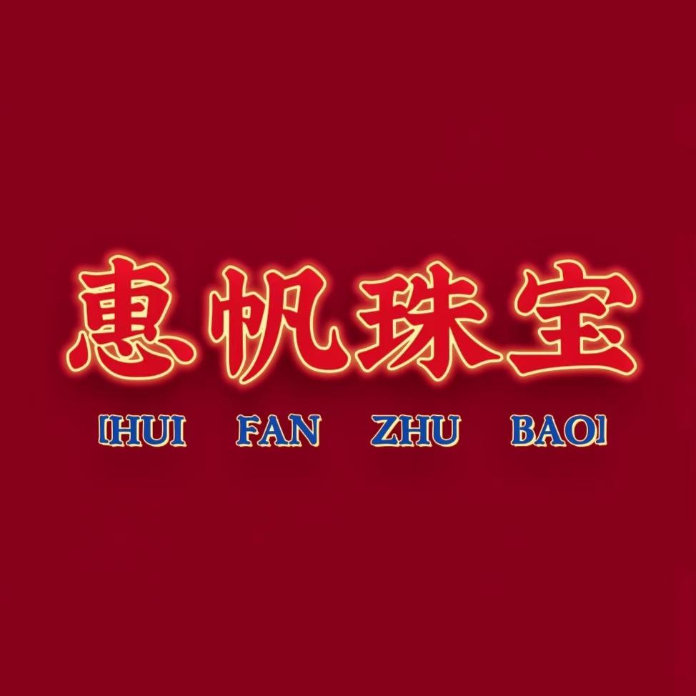 惠帆珠宝