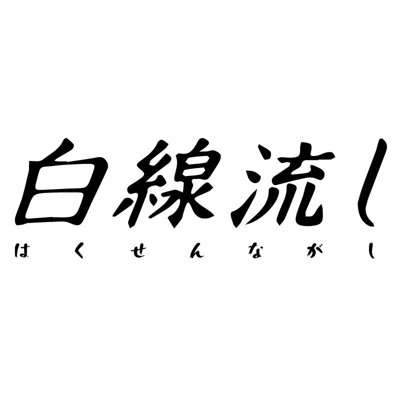 白线流