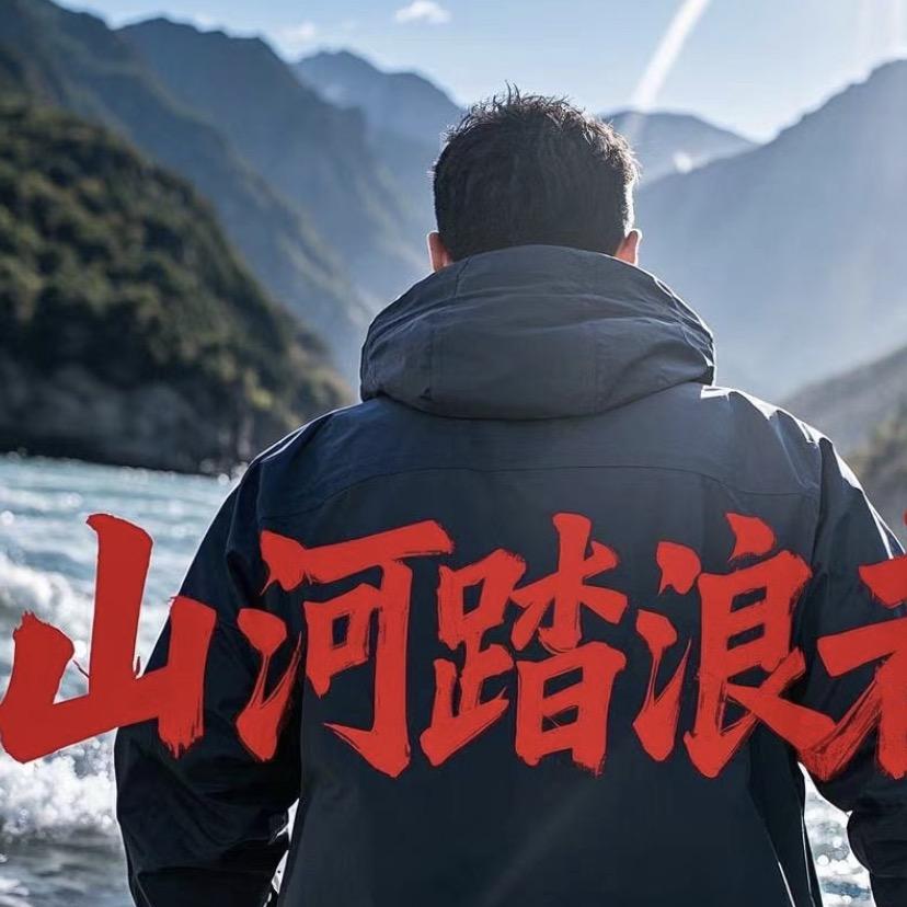 远山户外