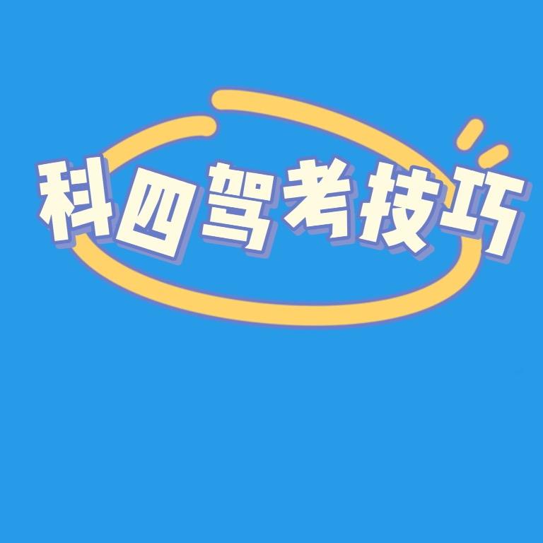 科目四技巧
