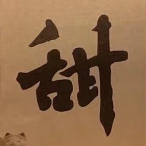 baby甜甜我超甜～